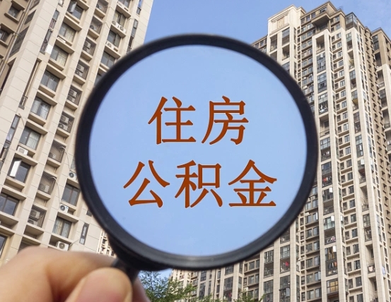 承德住房公积金额度多少可以贷款（承德住房公积金多少可以贷款怎么贷）
